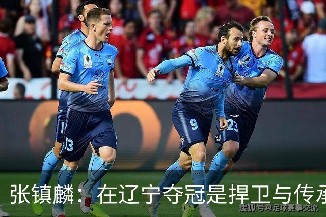 张镇麟：在辽宁夺冠是捍卫与传承，在上海夺冠是实现自我价值